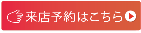 ご来店ご予約