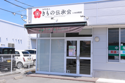 NPO法人 きもの伝承会 勿来教室