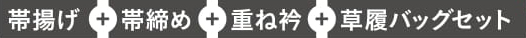 小物レンタル4点セット