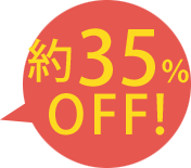 約35％OFF！