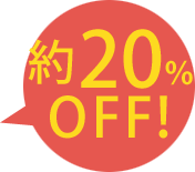 約20％OFF！