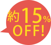 約15％OFF！