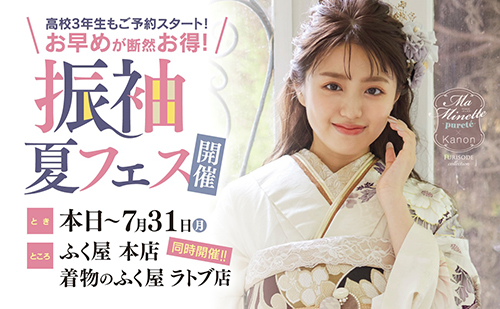 振袖夏フェス