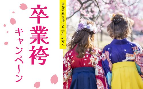 卒業袴キャンペーン開催中