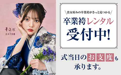 卒業袴キャンペーン開催中