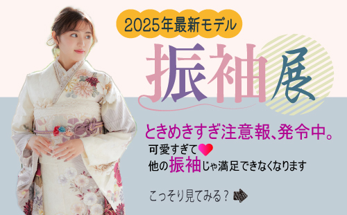 振袖フェア