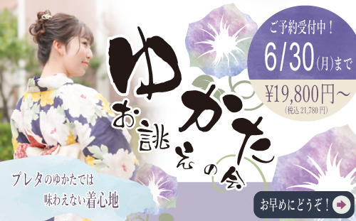 ゆかた お誂えの会