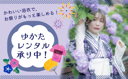 ゆかたレンタル