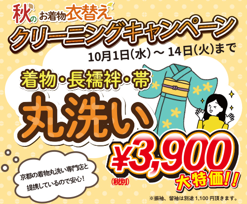 秋のお着物衣替え クリーニングキャンペーン