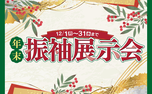 年末 振袖展示会