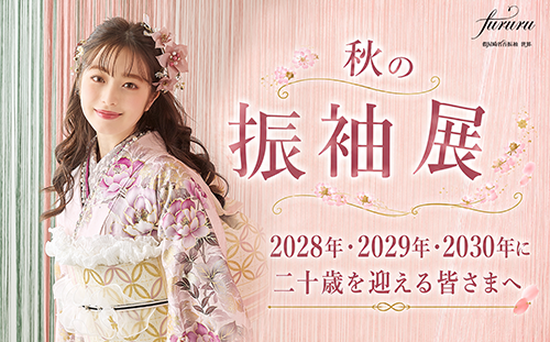 秋の振袖展