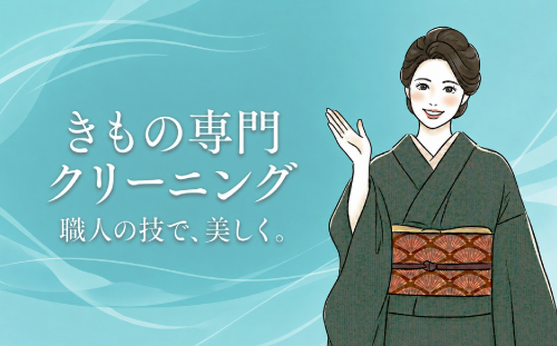 着物専門　クリーニング