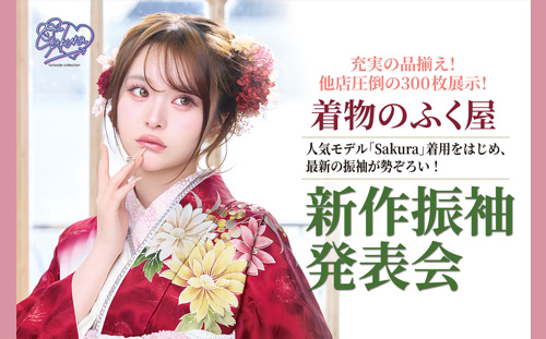新作振袖大展示中