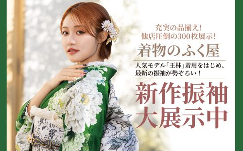 新作振袖大展示中
