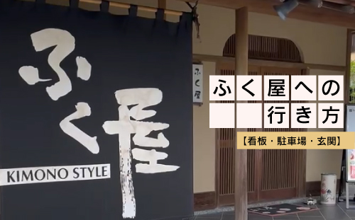 ふく屋への行き方【看板・駐車場・玄関】