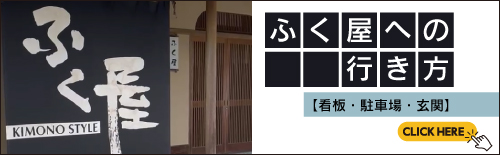 ふく屋への行き方【看板・駐車場・玄関】