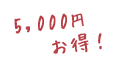 5,000円お得！