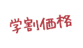 学割価格